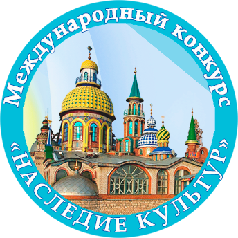 "НАСЛЕДИЕ КУЛЬТУР"